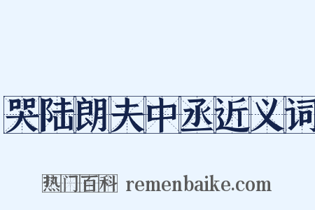 哭陆朗夫中丞近义词是什么意思的图片